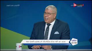 ملعب ONTime - اللقاء الخاص مع "محمد عبد الله" بضيافة أحمد شوبير