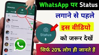 WhatsApp पर Status लगाने से पहले ये Video को जरूर देखें सिर्फ 20% लोग ही जानते हैं