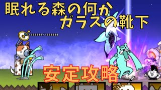 眠れる森の何か ガラスの靴下　安定攻略