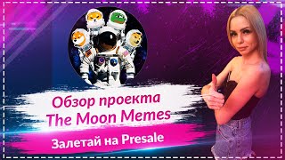 🚀 The Moon Memes - обзор нового проекта🚀🚀🚀 Залетай на Presale 🚀🚀🚀Проект с потенциалом х400🚀🚀🚀