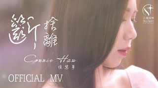 Connie Hau 侯慧寧 -《斷捨離》 Official Music Video