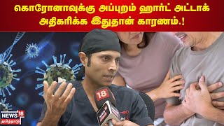 கொரோனாவுக்கு அப்புறம் ஹார்ட் அட்டாக் அதிகரிக்க இதுதான் காரணம்.! | Heart Attack Vs Covid-19 | N18V