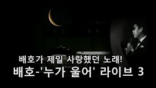 배호~ '누가 울어' 라이브 3