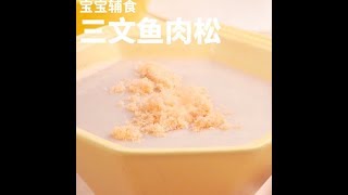 宝宝辅食三文鱼肉松