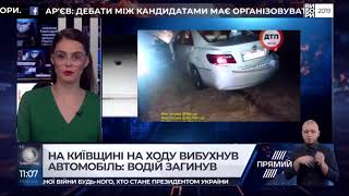 На Київщині під час руху вибухнув автомобіль