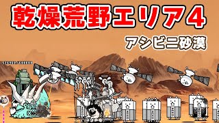 乾燥荒野 エリア4 アシビニ砂漠簡単攻略編成【にゃんこ大戦争/The Battle Cats】ひでまちゃキングダム