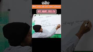 ୫ମ ଶ୍ରେଣୀ ଗଣିତ ପାଠ-୧୪ ଐକିକ ଧାରା ‌କଣ ଆସ ଜାଣିବା