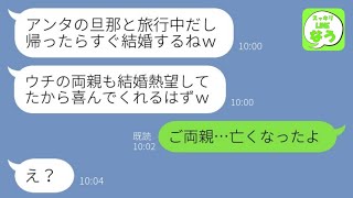 【LINE】両親が事故で亡くなった事を知らずに私の夫と浮気旅行を楽しむ幼馴染「新婚旅行邪魔するなｗ」→略奪女が衝撃事実で全てを失った末路がwww【総集編】