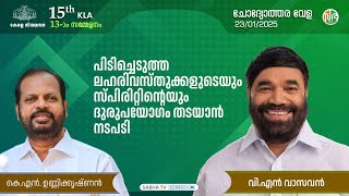 പിടിച്ചെടുത്ത ലഹരിവസ്തുക്കളുടെയും സ്പിരിറ്റിൻ്റെയും ദുരുപയോഗം തടയാൻ നടപടി | K.N. Unnikrishnan