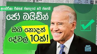 ඇමෙරිකාවේ නව ජනපති ගැන ඔබ නොදත් පුදුම දේවල් 10 ක් | Joe Biden • 10 Facts You didn't know America US