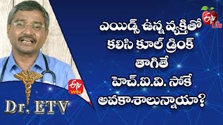 ఎయిడ్స్ ఉన్న వ్యక్తితో కలిసి కూల్ డ్రింక్ తాగితే హెచ్.ఐ.వి. సోకే అవకాశాలున్నాయా?| డాక్టర్ ఈటీవీ