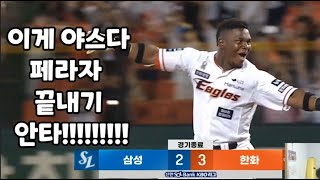 한화이글스 위닝시리즈!!! 오승환 무너트리는 페라자 끝내기 안타