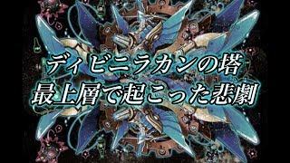 【サモンズボード 047】ディビニラカンの塔制覇！しかし・・・ (概要欄にパーティー編成あり）