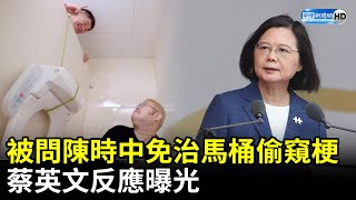 被問陳時中免治馬桶偷窺梗　蔡英文反應曝光 @ChinaTimes