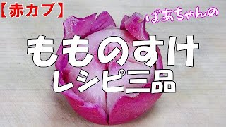 【赤カブ】もものすけレシピ三品『皮が手で剝けてサラダで美味しいよ！！甘酢漬けも美味しいよ！！』