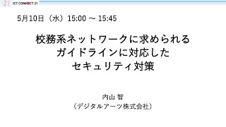 【A-4】校務系ネットワークに求められるガイドラインに対応したセキュリティ対策