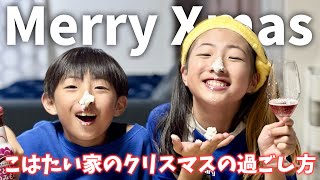 【クリスマスパーティー】今年はワイン飲んじゃう😳⁉️小学生姉弟がリクエストしたご飯とケーキを食べまくる！【2025】