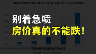 很可惜，我只能押注房价永远不会下跌！