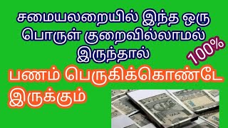 சமையலறையில் இந்த ஒரு பொருளை குறைவில்லாமல் வைத்திருந்தால் பணம் பெருகிக் கொண்டே இருக்கும்