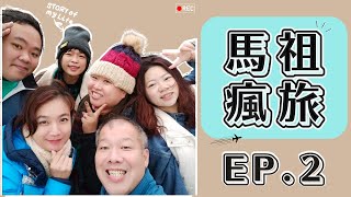 📍馬祖瘋旅ep.2｜馬祖美食吃什麼？介壽獅子市場．蝦寮食堂．從早吃到晚美食吃不停vlog！【熊熊到馬祖#02】