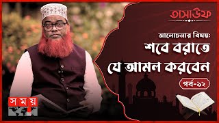 শবে বরাতের গুরুত্ব ও ফজিলত | তাসাউফ | Shab-e-Barat | Tasauf | Islamic Speech | Somoy TV Islamic