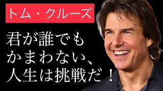 【トム・クルーズ】名言集ハリウッドのスーパースター！いくつになっても妥協せず、挑戦し続ける男の言葉！