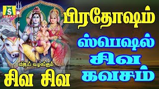 பிரதோஷம் அன்று நமது தோஷங்கள் நீங்ககாலையில் கேட்கவேண்டியசிவன் பாடல்கள்  Pradosham Songs sivakavasam 1