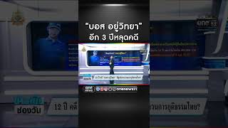 12 ปี คดี “บอส อยู่วิทยา” พิสูจน์กระบวนการยุติธรรมไทย? | สำนักข่าววันนิวส์