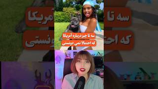 دقیقا مثل ایران خودمونه #facts #bts #cute #gaming #funny #youtube #shortvideo #tiktok #viral #game