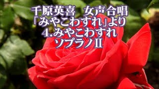 千原英喜　女声「みやこわすれ」より　４．みやこわすれ　ソプラノⅡ