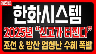 [ 한화시스템 주가전망 ] 국내증시 코스피 방산 대장주! 필리조선소 인수소식! ECS 개발소식! 조선과 방산 한번에 잡았다. 주가급등 임박한 상황!  🔥상남이 주식tv🔥