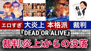 【ゆっくり解説】頂点から底辺へ！問題多すぎて没落した神ゲー【DEAD OR ALIVEシリーズ】