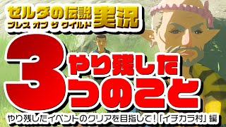 【ゼルダブレワイ】やり残した3つのこと「イチカラ村」編