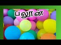 வீடு குழந்தைகளுக்கான வீட்டில் பயன்படுத்தும் வார்த்தைகள் தமிழ்எளியவார்த்தைகள் @bingbangboo1562