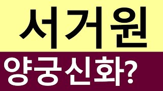 서거원의 양궁 신화? 한국 양궁의 성공 비결