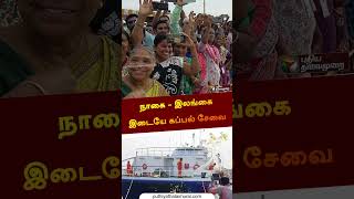 நாகை - இலங்கை இடையே கப்பல் சேவை | #Nagapattinam | #srilanka | #ship | #shorts