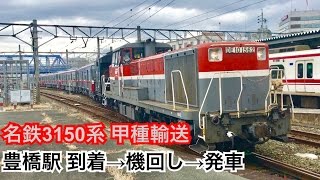 名鉄3150系甲種輸送 豊橋駅到着→機回し→発車(2017/4/6)