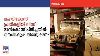 ലഹരിക്കേസ് പ്രതികളിൽ നിന്ന് മാൻകൊമ്പ്: വനംവകുപ്പ് അന്വേഷണം | Deer horns