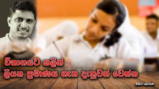 විභාගයට කලින් ලියන  ප්‍රමාණය ගැන දැන ගන්න