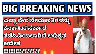 Karnataka govt stop recruitment Because reservation SC \u0026 ST , ಮೀಸಲಾತಿ ಹೆಚ್ಚಳ ನೇಮಕಾತಿ ತಡೆ ಆಜ್ಞೆ