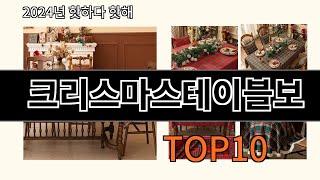 크리스마스테이블보 2024 최강 알리익스프레스 추천 Top 10