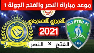 موعد مباراة النصر والفتح  في الجولة الاولئ الدوري السعودي للمحترفين 20201