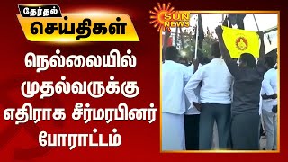 நெல்லையில் முதல்வருக்கு எதிராக சீர்மரபினர் போராட்டம் | Nellai Protest Against Edappadi Palaniswami