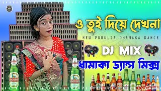 ও তুই দিয়ে দেখনা মোন | O Tui Diye Dekhna Mon DJ Songs | Full Hard Bass Dhamaka Dance 2025 Dj Remix