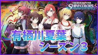 【065】はじめてのシャニマス 07/有栖川夏葉シーズン３【真白ふわり】