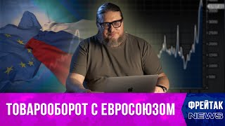 ЕС торгует с Россией, а Россия с Ираном I Фрейтак новости