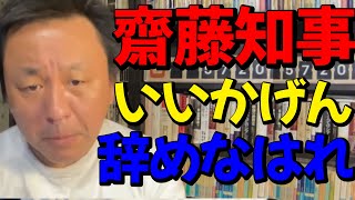 【菅野完】斎藤知事 いいかげん辞めなはれ 新聞各社怒ってます #菅野完#斎藤元彦