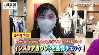 第338回週刊ゆめたかナビ【スタッフおすすめコーデ❤メトリーゼスコットクラブ】