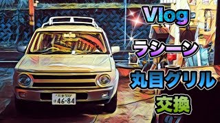 🚗🏁 Vlog 日産シーン　 丸目ライト＆グリル交換 　NISSAN RASHEEN