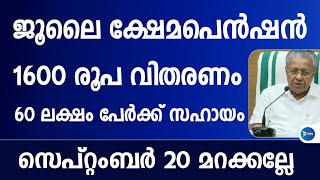 ജൂലൈ ക്ഷേമപെൻഷൻ 1600രൂപ വിതരണ അറിയിപ്പ്.സെപ്റ്റംബർ 20 മറക്കല്ലേ തുക പോകും July Pension distribution